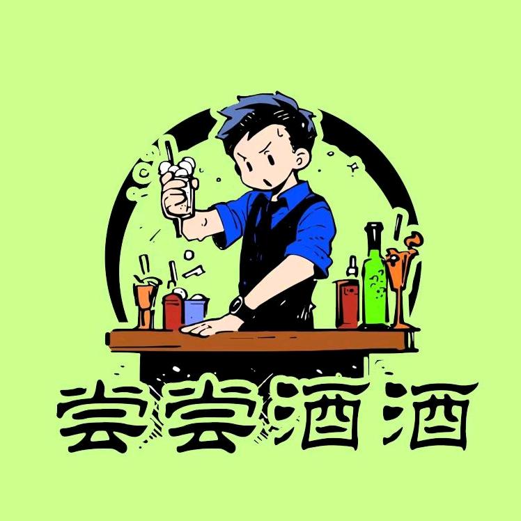 尝尝酒酒