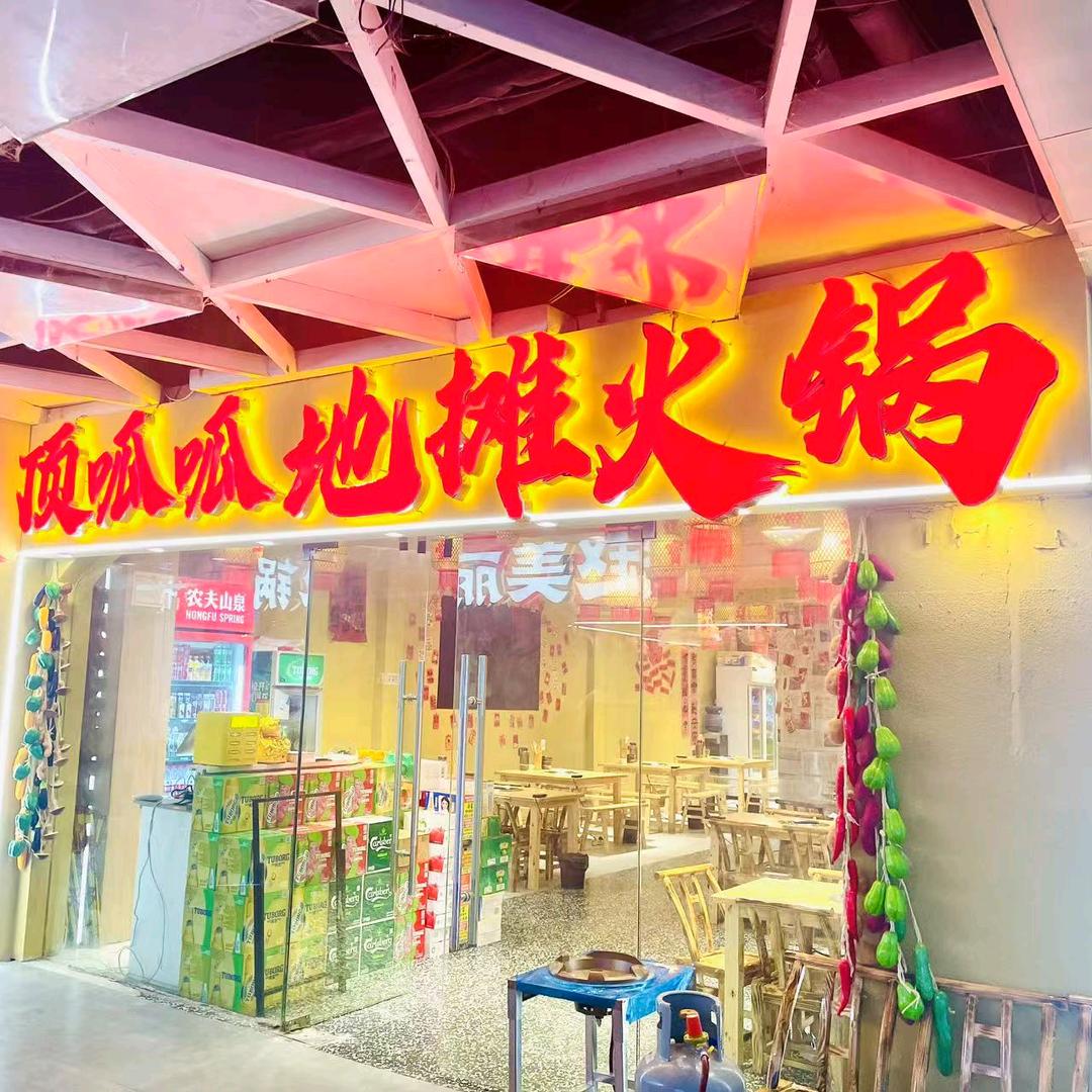 顶呱呱地摊火锅(蓝波湾店)专用号