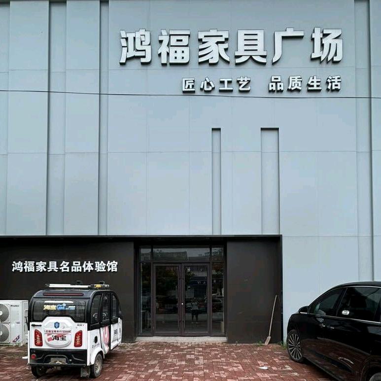 鸿福家具广场官方号