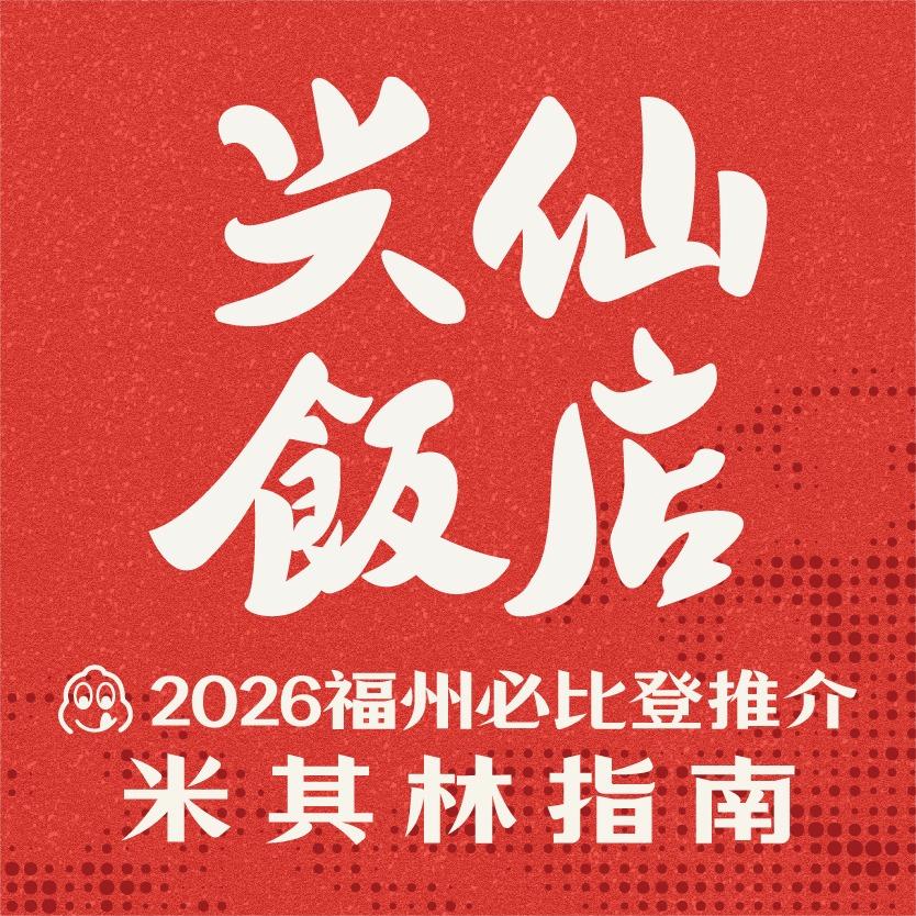 兴仙饭店官方号