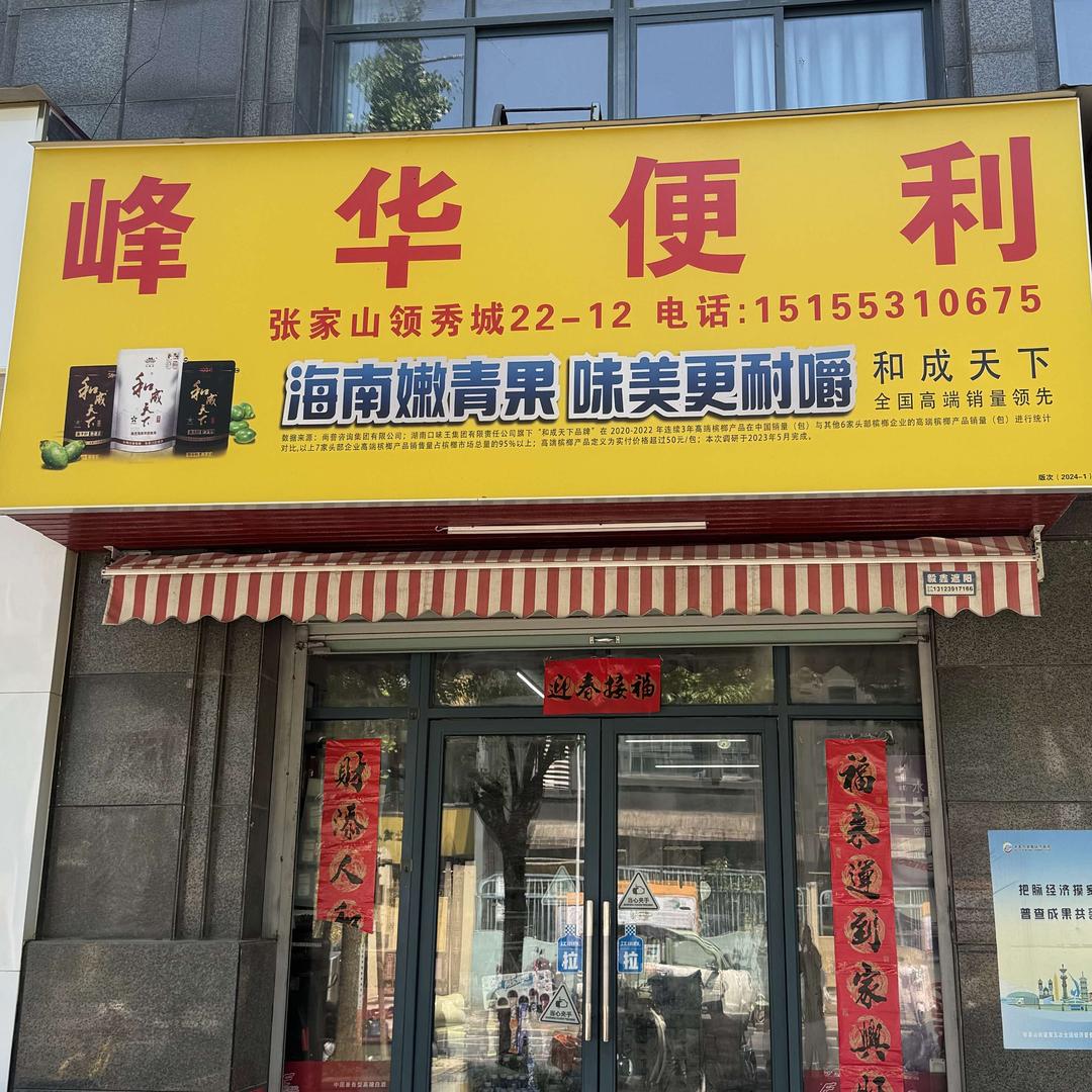 峰华便利(张家山领秀城2期店)官方号