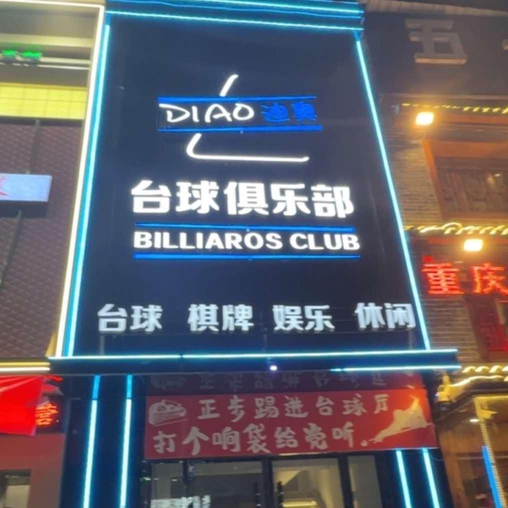 迪奥台球室官方号