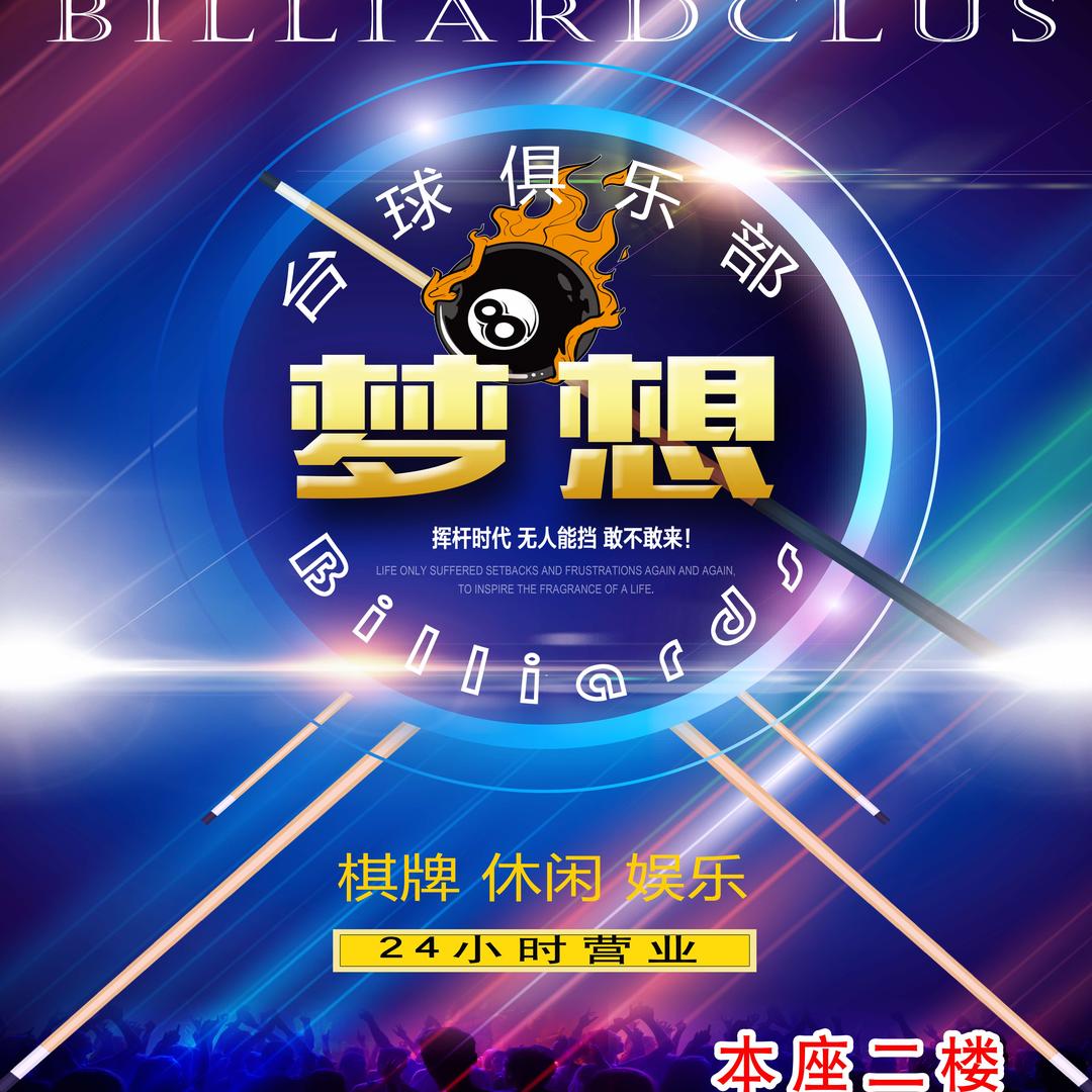 萧县梦响球吧台球馆