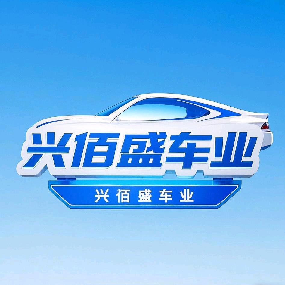 苏州兴佰盛车业