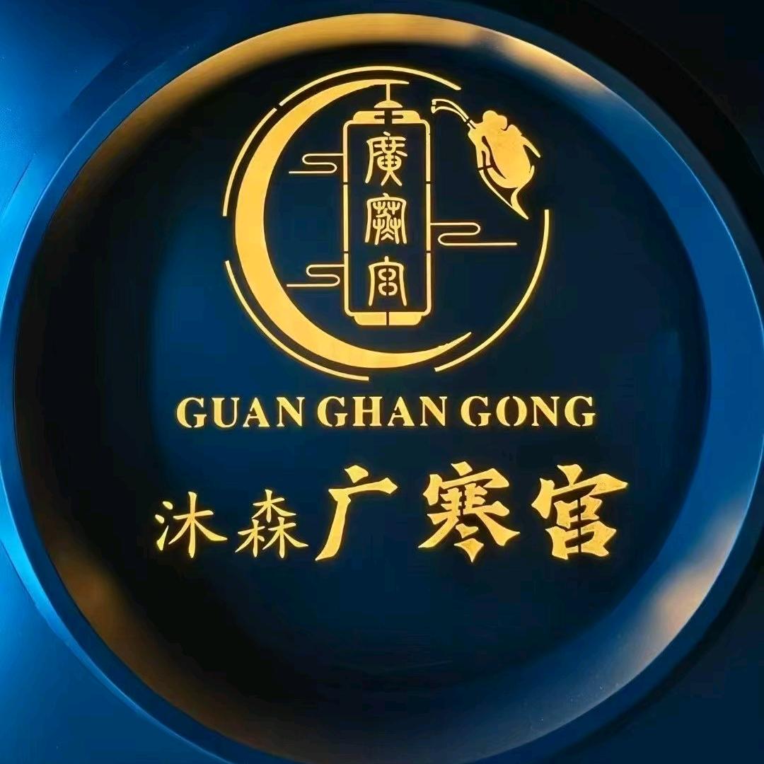 沐森广寒宫宠粉号