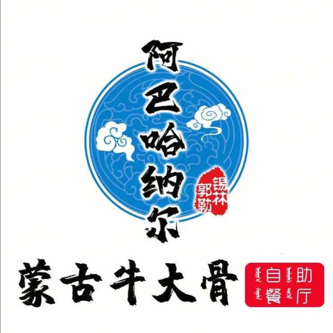锡林浩特市阿巴哈纳尔蒙式牛大骨自助餐厅