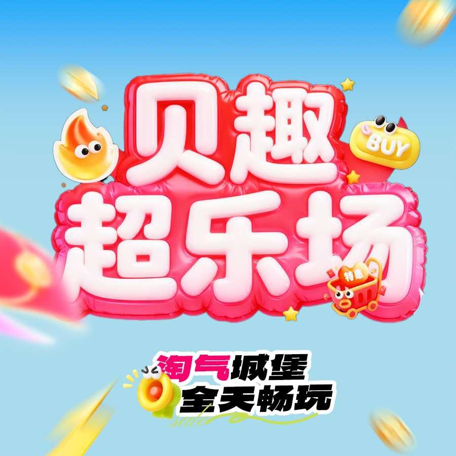 贝趣超乐场官方号