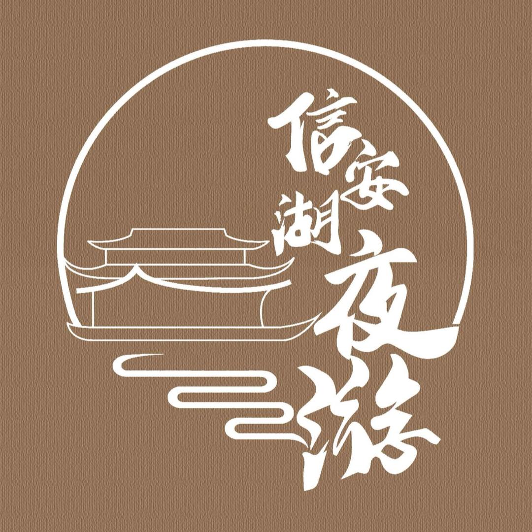 信安湖夜游