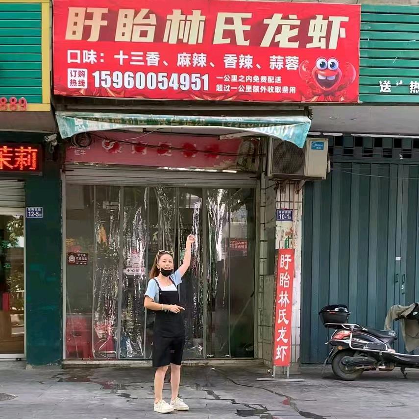 盱眙林氏龙虾官方号