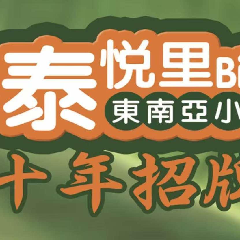 泰悦里东南亚小馆（青岛乐客城店）