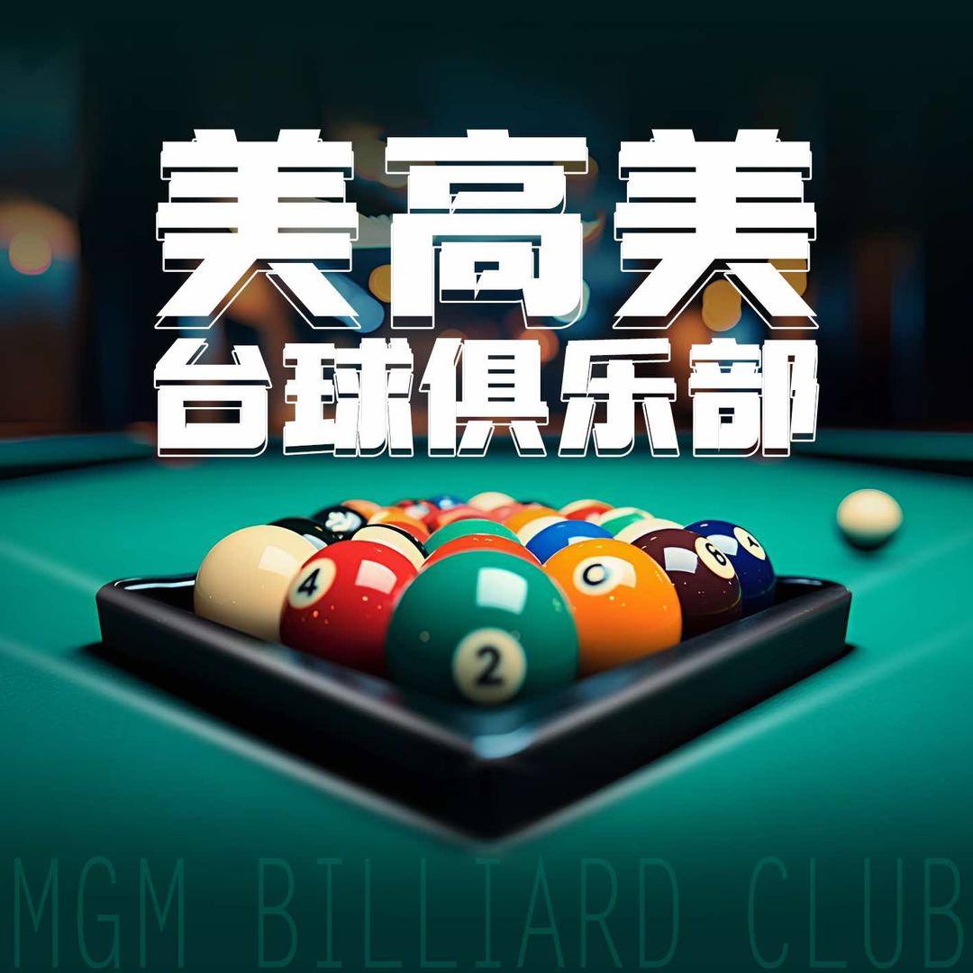 美高美台球俱乐部