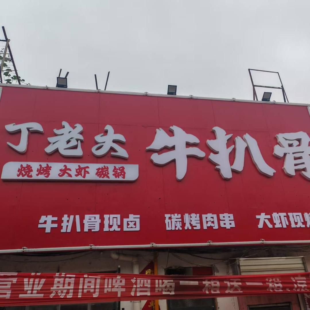 丁老大牛扒骨