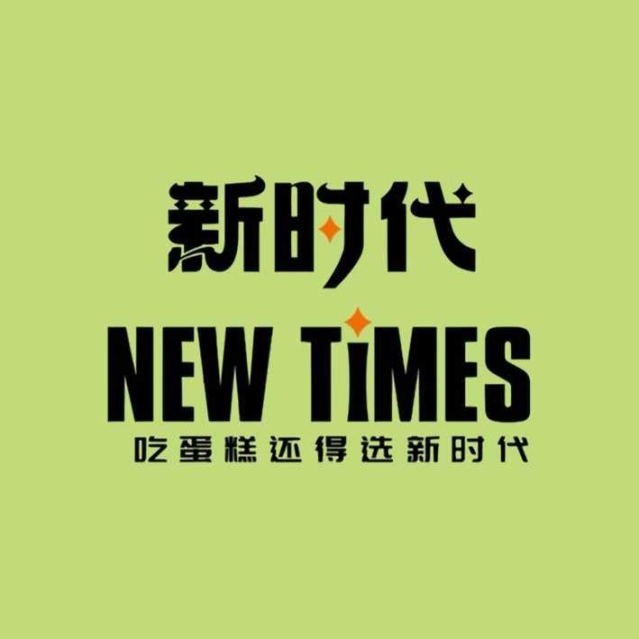 新时代蛋糕