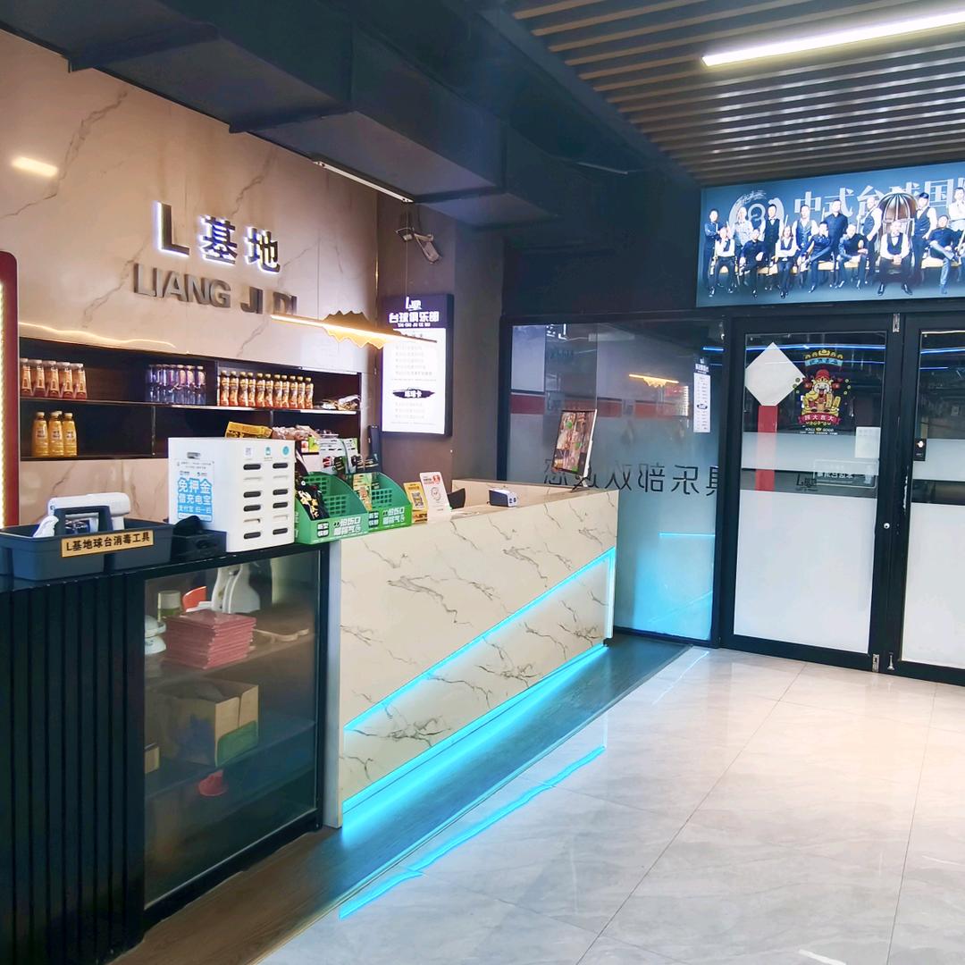 L基地台球俱乐部