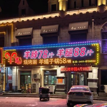 羊屯炭烤庄园烤羊腿官方号