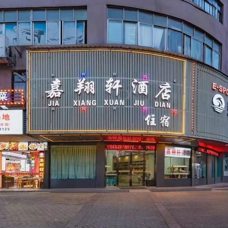 红谷滩区嘉翔轩宾馆