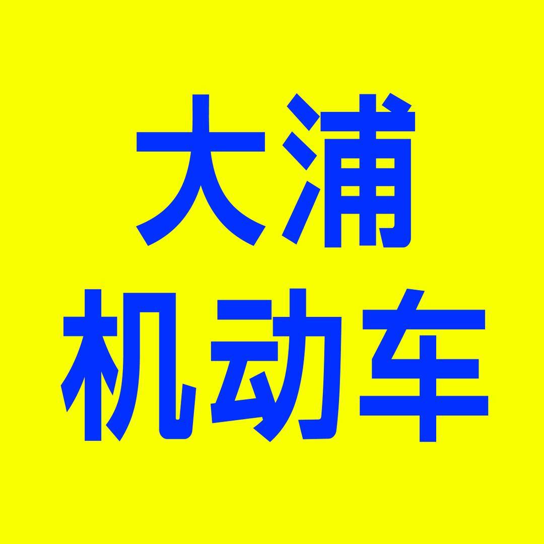 连云港大浦机动车