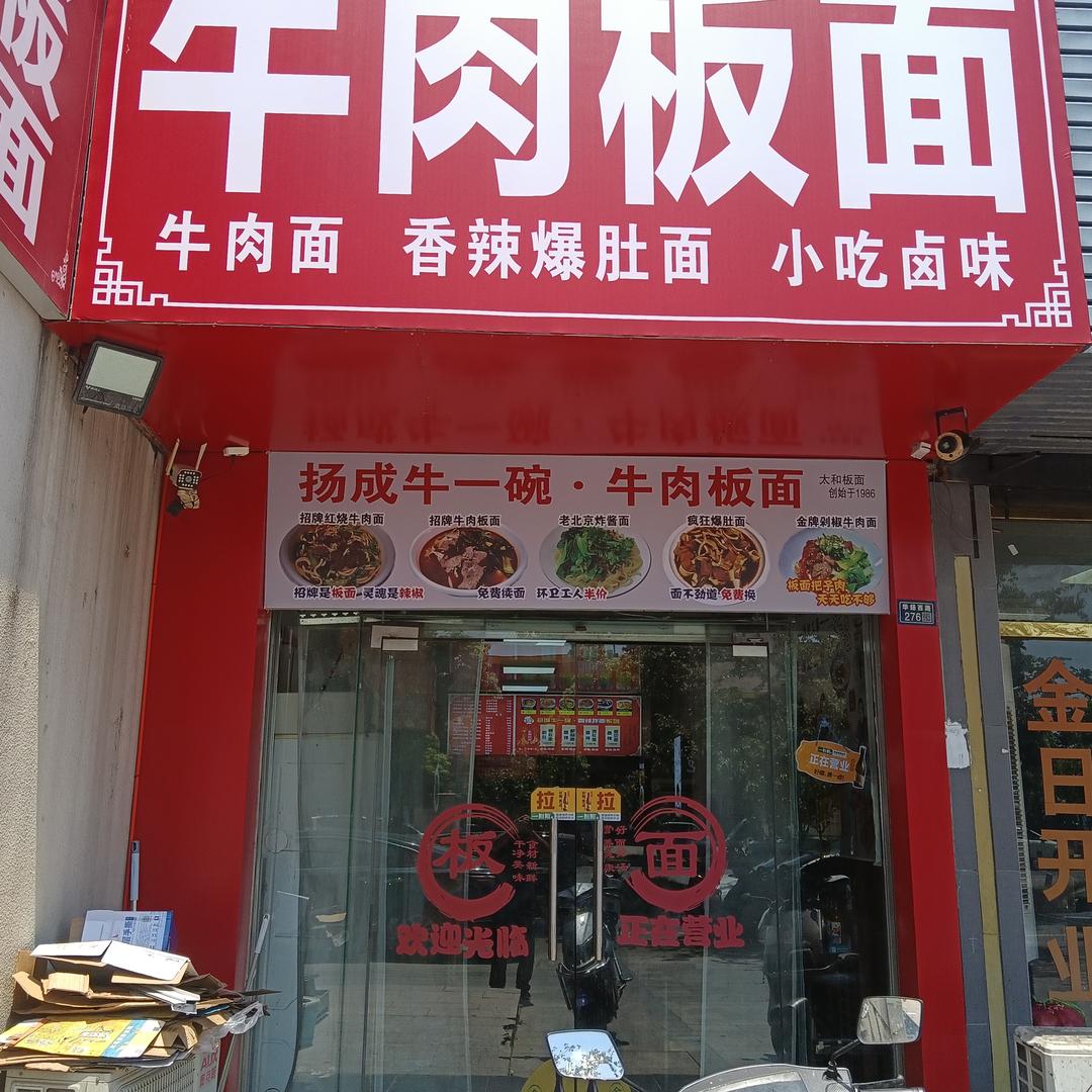 扬城牛一碗牛肉板面官方号