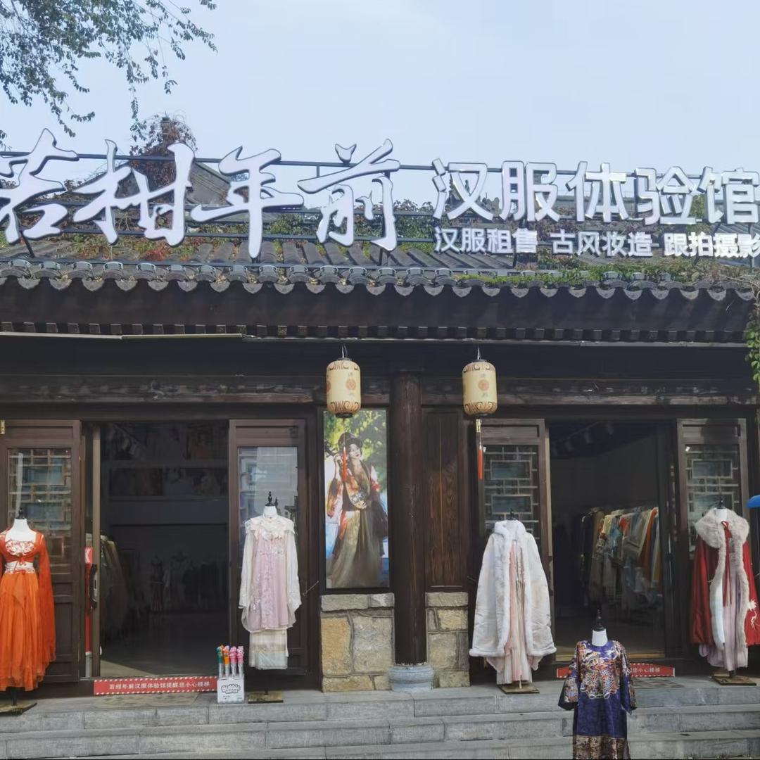 若柑年前汉服体验馆(琅琊古城店)