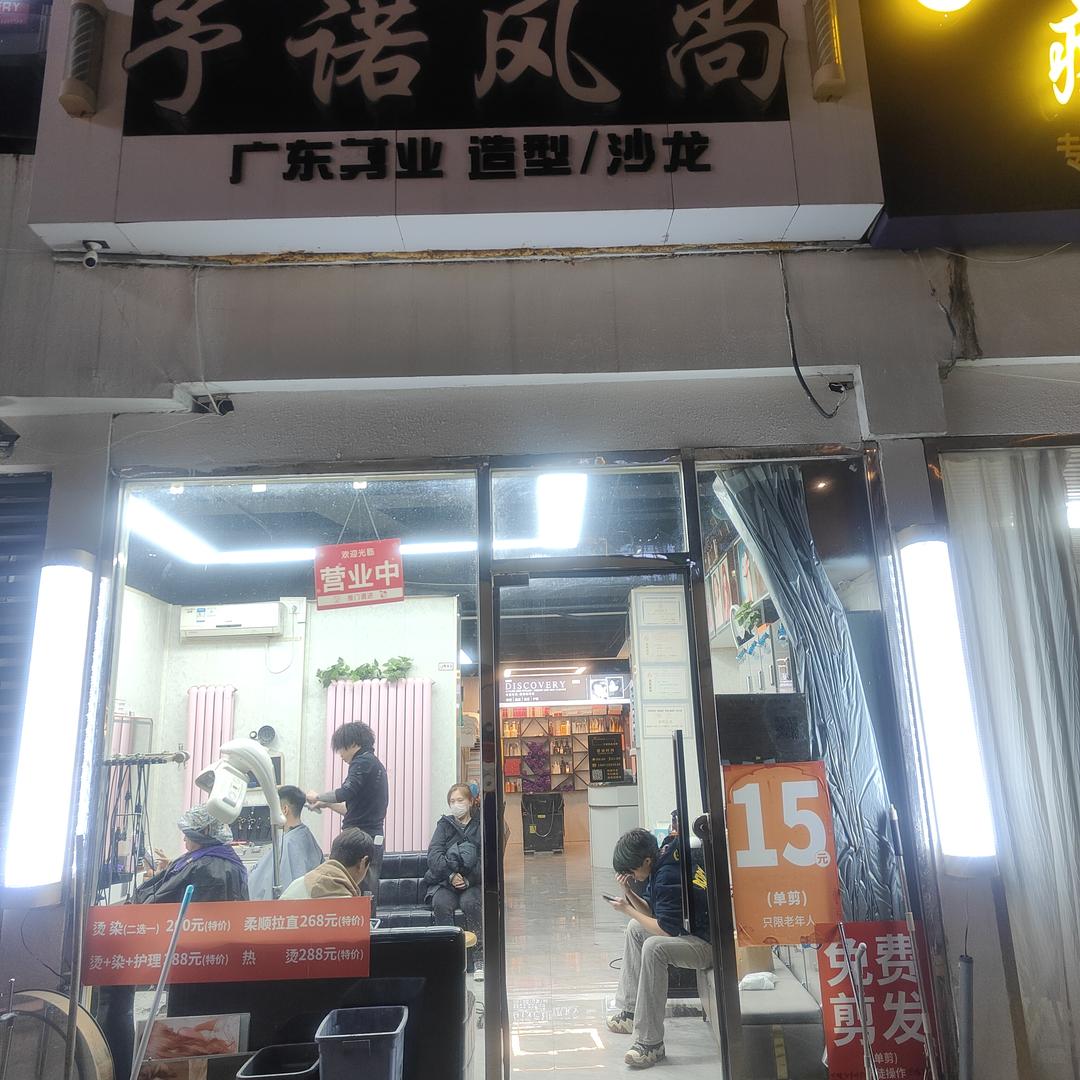 予诺风尚(金隅丽景园店)官方号