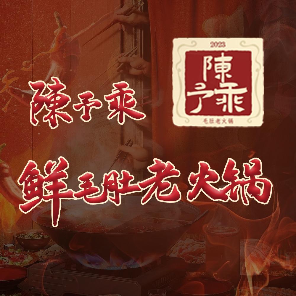陈予乘·鲜毛肚老火锅（惠阳旗舰店）
