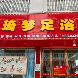 琦梦足浴