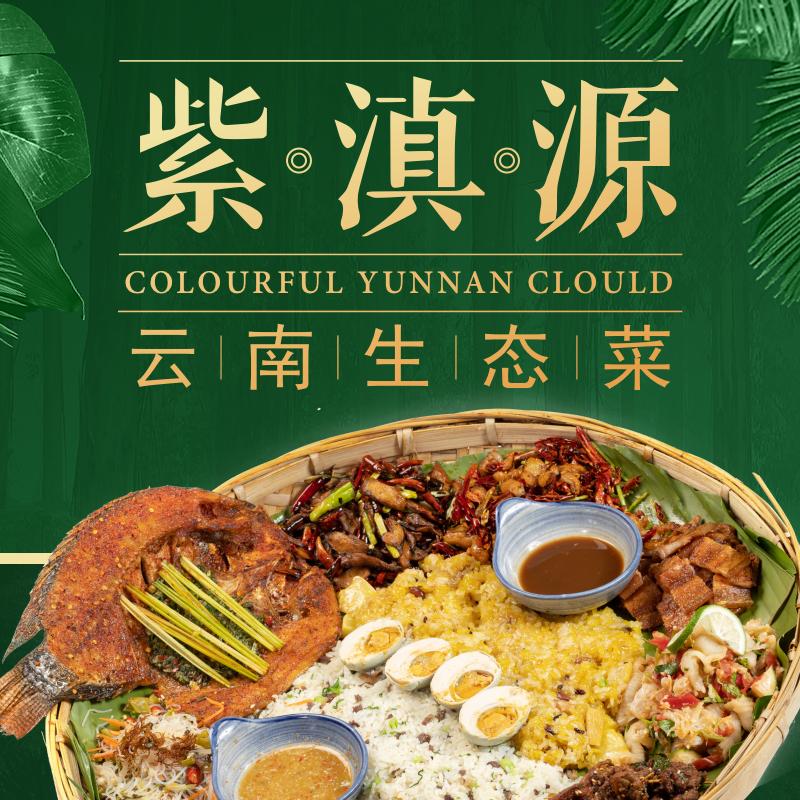 紫滇源云南生态菜