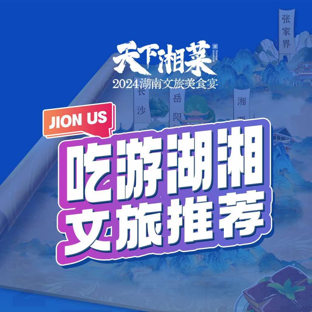 吃游湖湘美食推荐