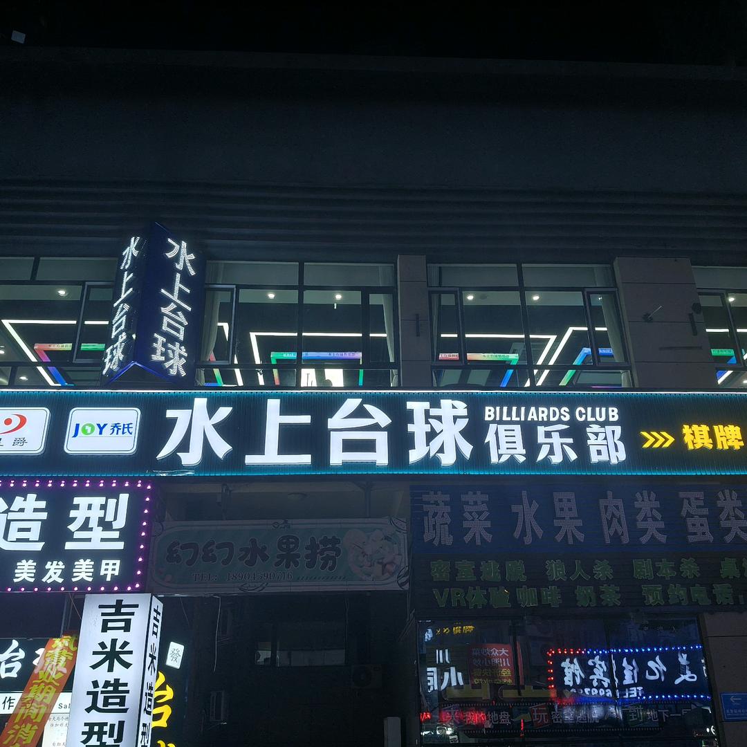 水上台球俱乐部官方账号