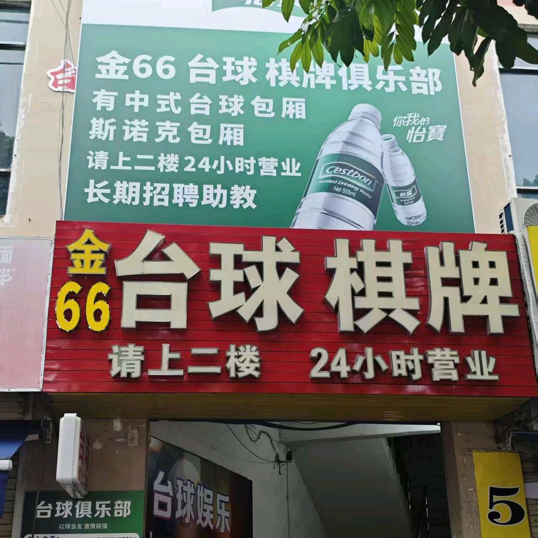 金66台球棋牌俱乐部