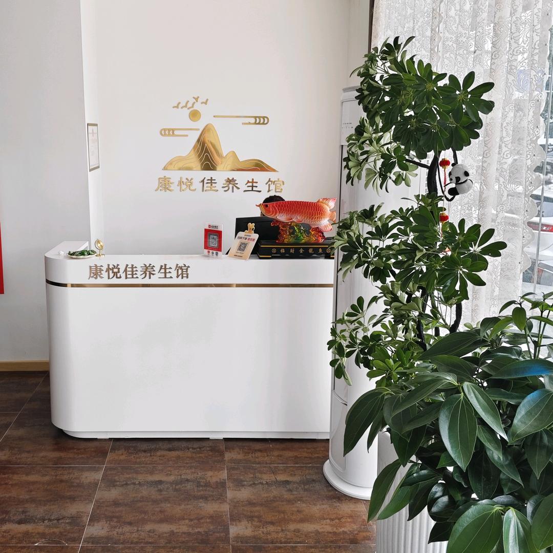 沈阳康悦佳养生馆