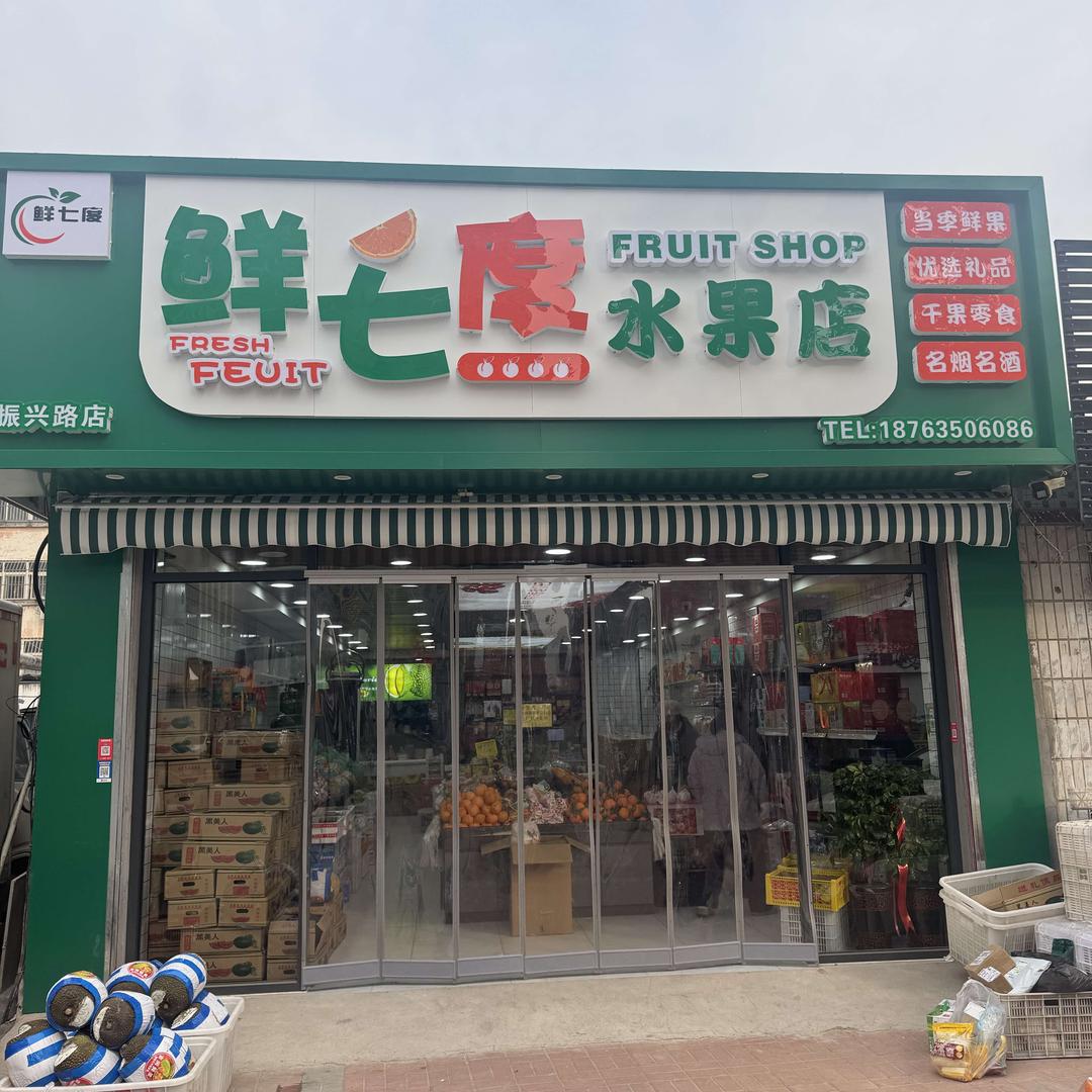 冠县鲜七度水果店