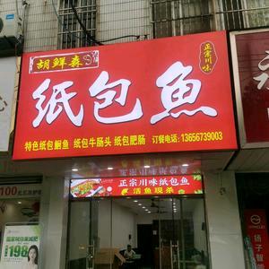 胡鲜森纸包鱼