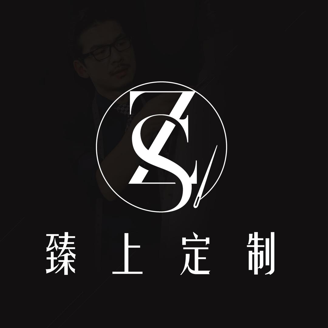 臻上西服定制