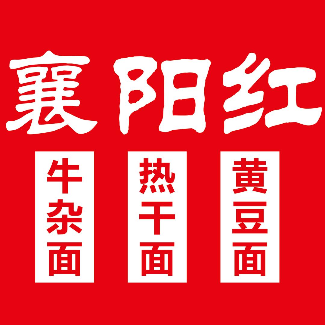 襄阳红牛杂面热干面