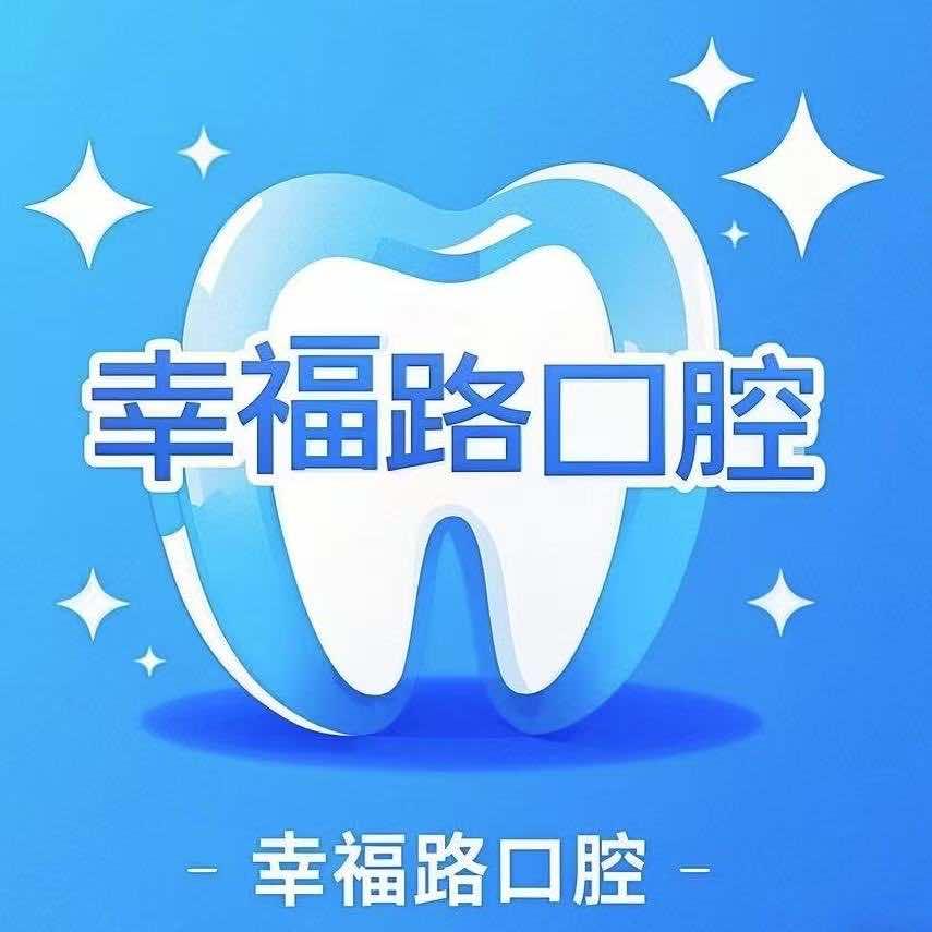 天津幸福口腔