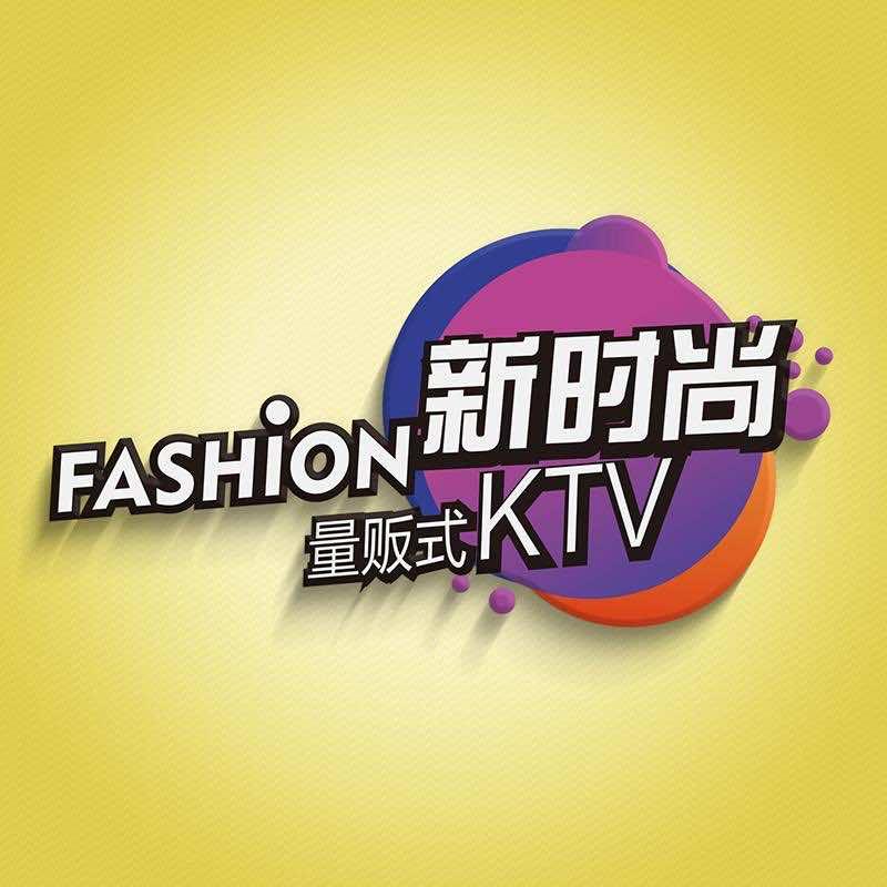 新时尚KTV