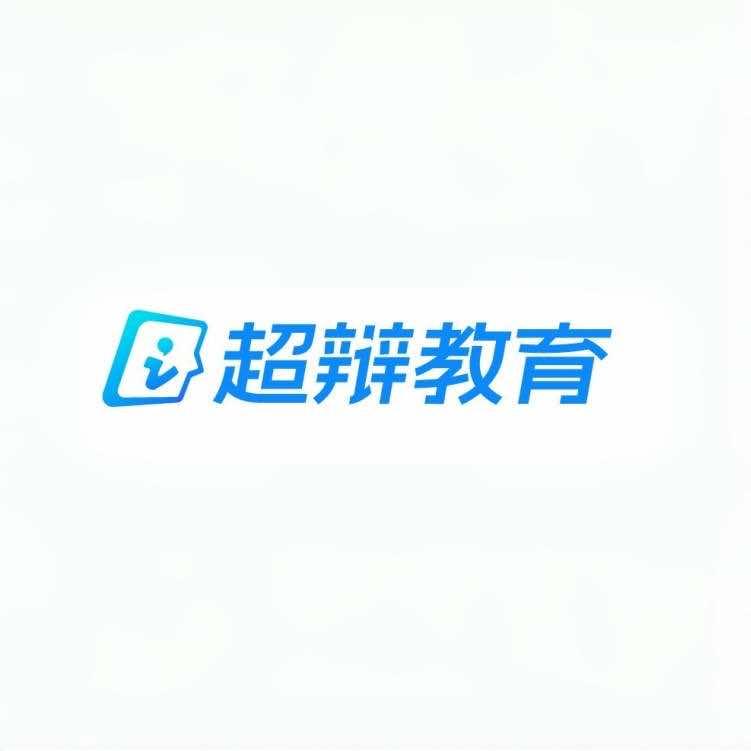 超辩教育
