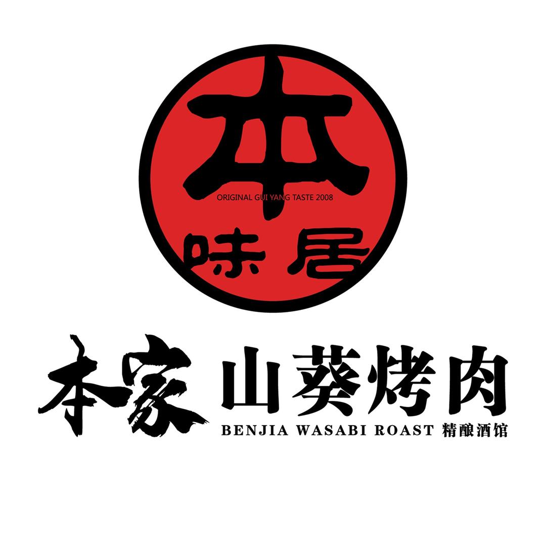 本家山葵烤肉&爆浆小豆腐