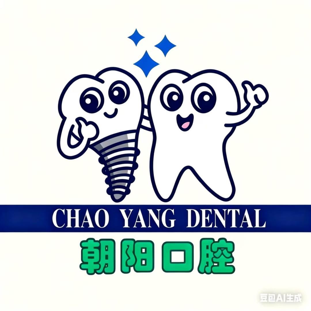 朝阳口腔·舒适诊疗