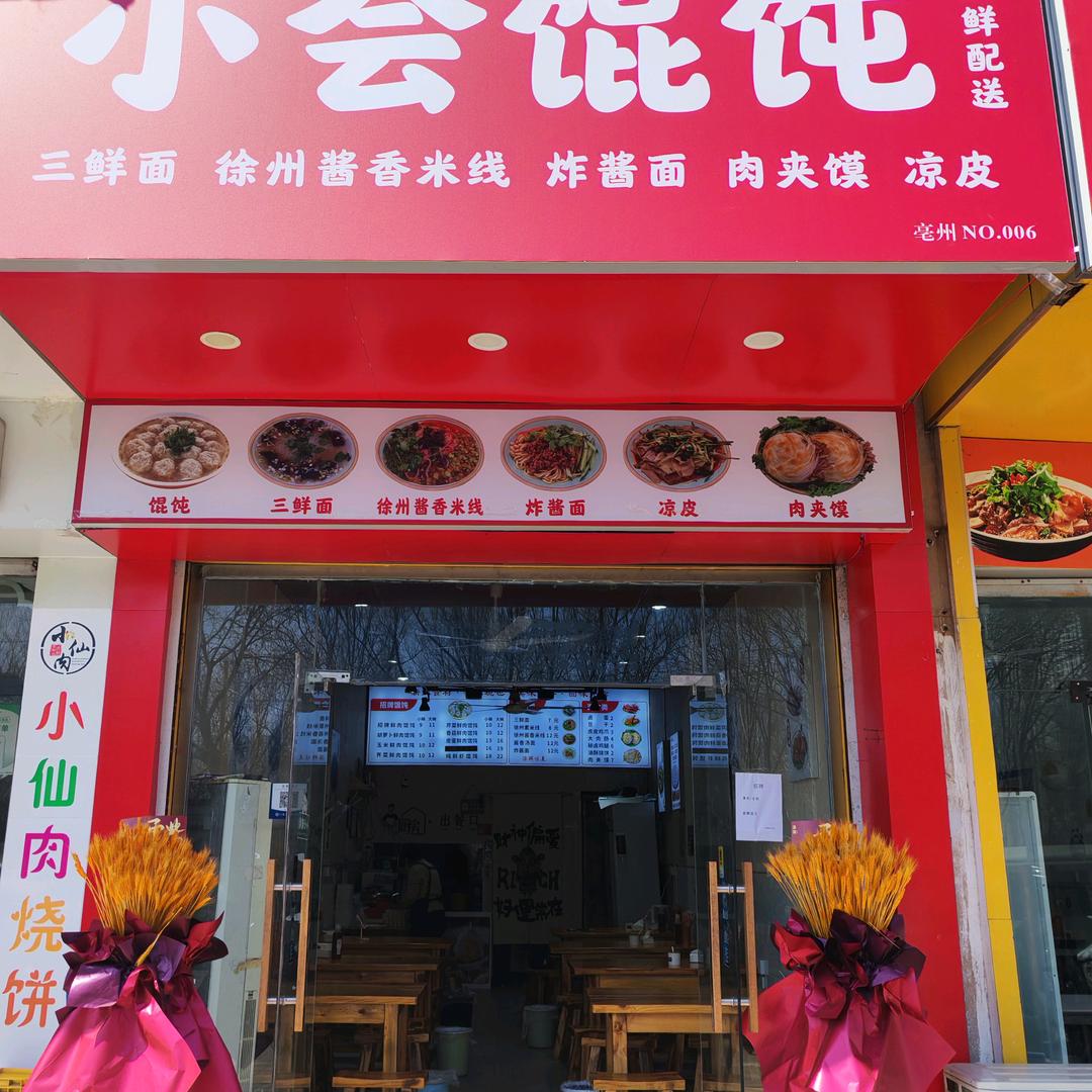 小会馄饨（天润花园店）