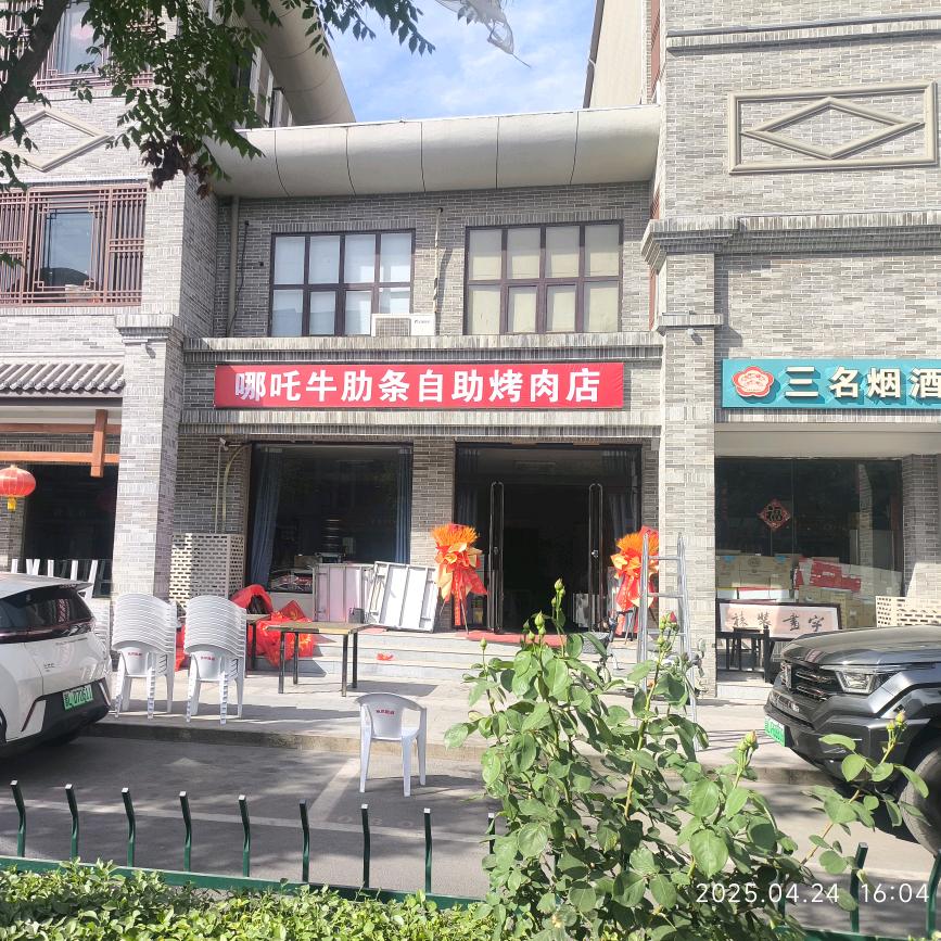 哪吒牛肋条自助烤肉店