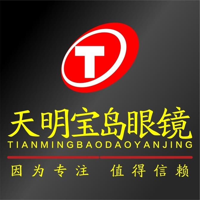天明宝岛眼镜（茶山馨苑店）