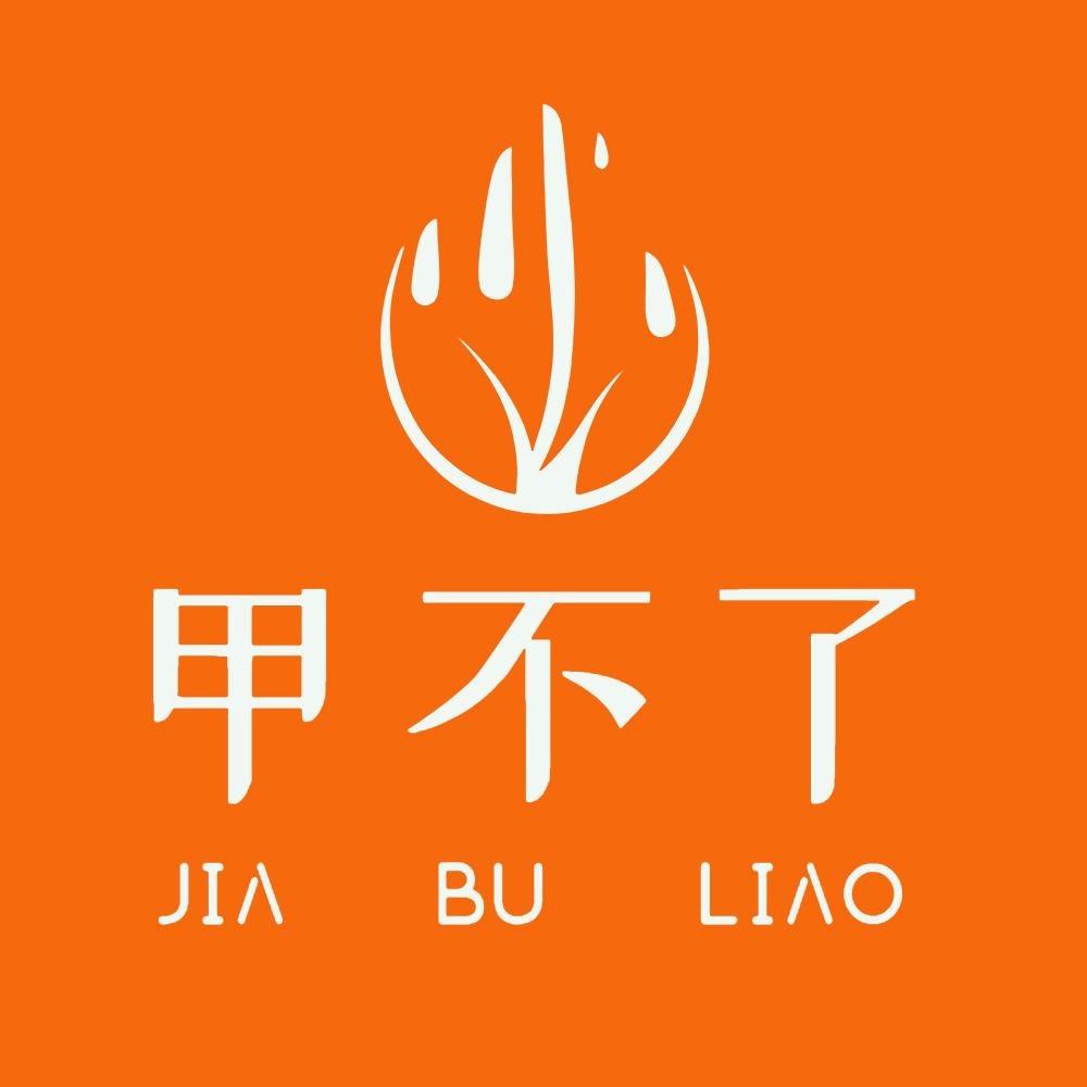 甲不了美甲美睫(子瞻大道店)