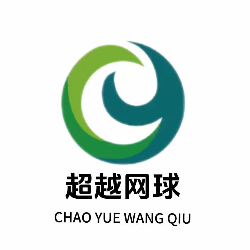 连云港超越网球