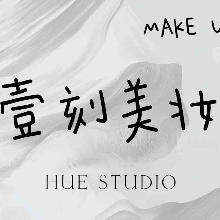 壹刻美妆工作室官方号