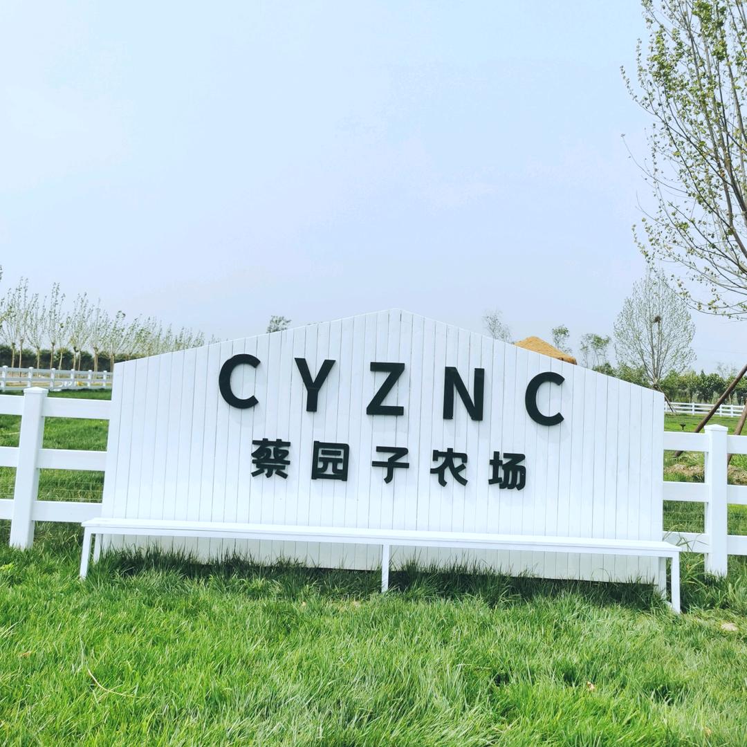 蔡园子农场