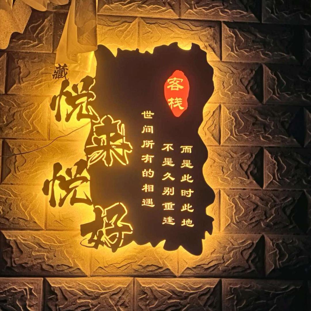 拉萨市城关区悦来悦好客栈