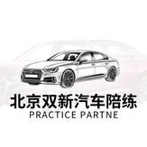 北京双新汽车陪练