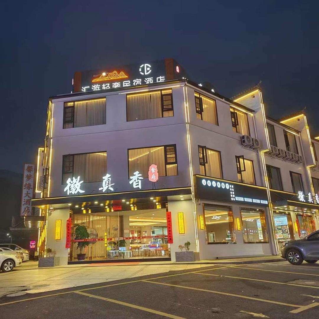 徽真香食府（黄山风景区南门店）